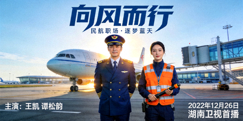 都市剧《向风而行》海报，飞行员与机务人员在机场的英姿